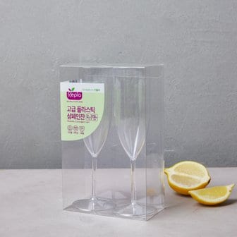  고급 플라스틱 샴페인잔_150ml/2pcs