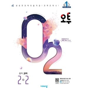  비상교육 오투 중등과학 2-2 (2024)