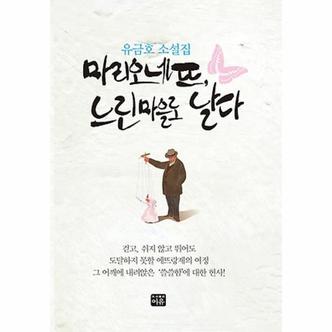  마리오네뜨, 느린마을로 날다 유금호 소설집