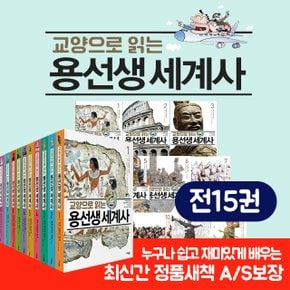 교양으로 읽는 용선생 세계사 전15권 세트