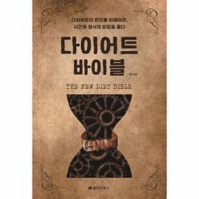 The New 다이어트 바이블 : 다이어트의 원리를 이해하라 시간과 음식의 비밀을 풀다