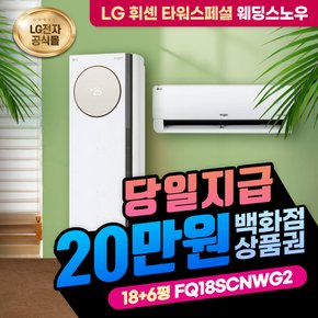 휘센 타워에어컨 렌탈 스페셜 2in1 FQ18SCNWG2 18+6평 6년의무 월 76000