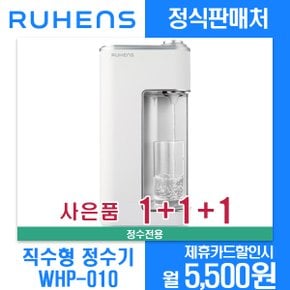 [렌탈]루헨스 초소형 직수형정수기 WHP-010 월16500원 3년약정