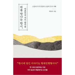 처음 만나는 한시 마흔여섯 가지 즐거움 : 스물세 가지 일상과 스물세 가지 지혜