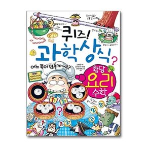 퀴즈 과학상식 58- 황당 요리 수학