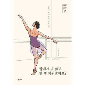 팜파스 발레가 내 삶도 한 뼘 키워줄까요 - 어른이 되어 키가 컸습니다