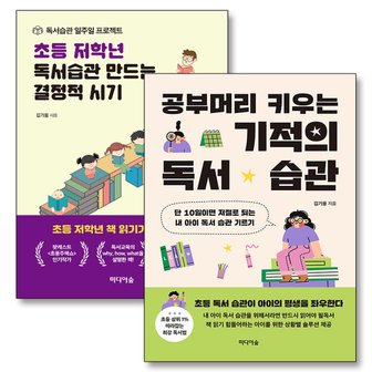 제이북스 공부머리 키우는 기적의 독서 습관 초등 저학년 독서습관 만드는 결정적 시기 김기용 책 세트 (전2권)