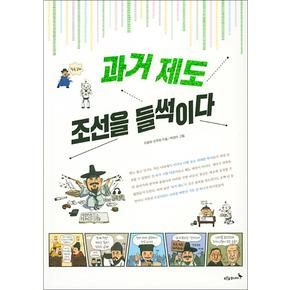 과거 제도 조선을 들썩이다