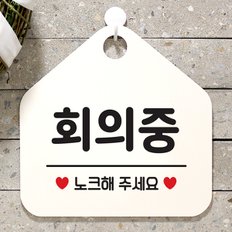 안내판 사무실 팻말 도어 사인물 표지판 084회의중