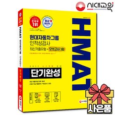 HMAT 현대자동차그룹 단기완성 최신기출유형+모의고사 3회[무료배송]