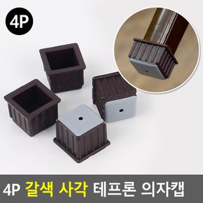 4P 갈색 사각 테프론 의자캡 바닥긁힘방지 의자발커버 의자발 의자 의자커버 의자받침 다이소