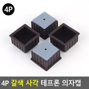 4P 갈색 사각 테프론 의자캡 바닥긁힘방지 의자발커버 의자발 의자 의자커버 의자받침 다이소