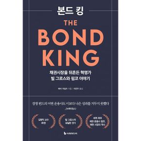 본드 킹 : 채권시장을 뒤흔든 혁명가 빌 그로스와 핌코 이야기