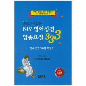 NIV영어성경암송요절 333 신약 전권166절해설2(한글로발음표기한)