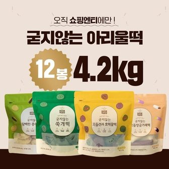  [든든한 간식] 굳지않는 아리울떡  4종 구성 (총 4.2kg)  [콩 쑥개떡 1,050g+쑥개떡 1,050g+모듬 앙금가래떡 1,050g+모듬 견과 호떡꿀떡 1,050g]