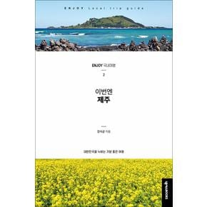 Enjoy 이번엔 제주- 국내 여행 가이드 북