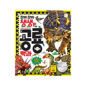 진짜진짜 생생한 공룡백과