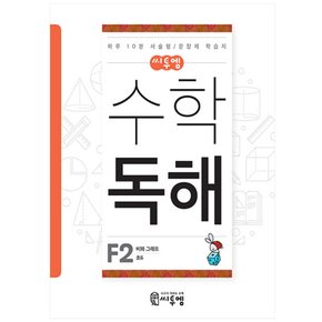 씨투엠 수학독해 F2 - 비와 그래프 (초등 6학년)