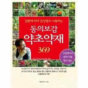 동의보감 약초약재 369   질환에 따라 증상별로 사용하는