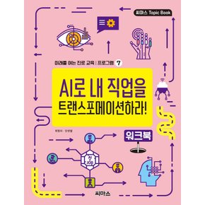 씨마스 AI로 내 직업을 트랜스포메이션하라 워크북