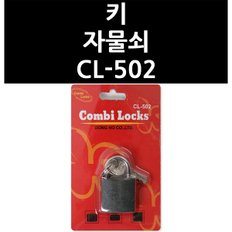 키 자물쇠 CL-502