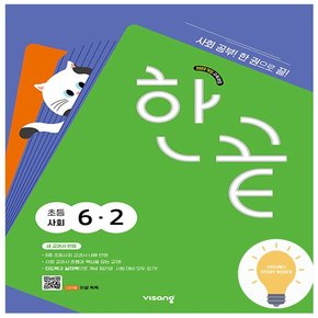 한끝 초등 사회 6-2 (2022 개정 교육)