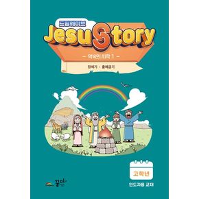 드림웨이브(JESUSTORY) 약속의 시작 1: 고학년 인도자용