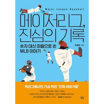 밀크북 메이저리그, 진심의 기록 : 숫자 대신 마음으로 쓴 MLB 이야기