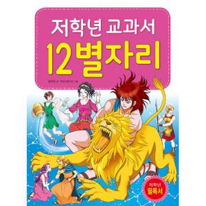 저학년 교과서 12별자리