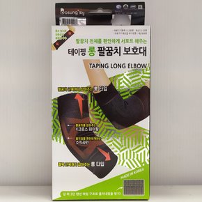 보성 테이핑 롱 팔꿈치 보호대 size S