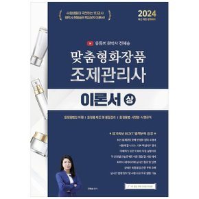 2024 유튜버 화박사 전혜승 맞춤형화장품조제관리사 이론서 상   화장품법의 이해.._P365615425