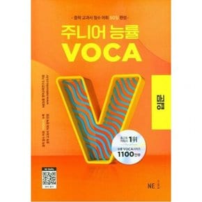 주니어 능률 VOCA: 입문(2023)