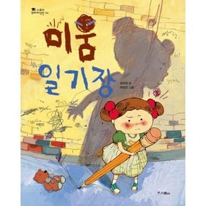 미움 일기장 (스콜라 꼬마지식인 4) (양장)