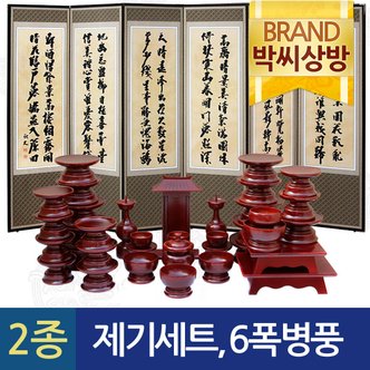 박씨상방 (2종340)남원효제기(신형)물푸레37P제기세트+추사 김정희 고화 6폭병풍+(3종)제수용 소품세트(양초,향,지방쓰기)