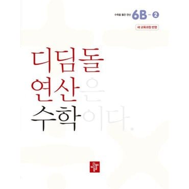  초등 디딤돌연산 6B-2(2024) [화진유통]