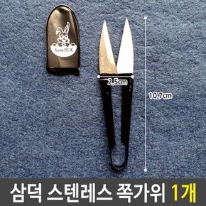 삼덕 스텐레스 쪽가위 1개