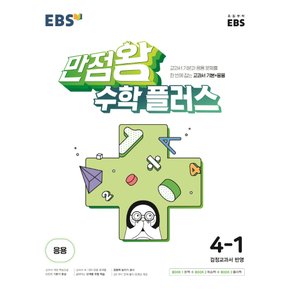 EBS 초등 만점왕 수학 플러스 4-1 (2022)