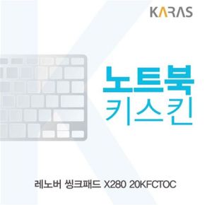 노트북키스킨 노트북자판 노트북덮개 레노버 씽크패드 키커버 X280 20KFCTOC용 X ( 2매입 )