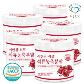 석류 농축 분말 가루 파우더 HACCP 인증 200gx5통