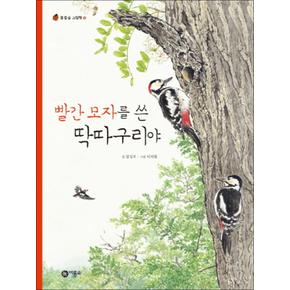 빨간 모자를 쓴 딱따구리야 (물들숲 그림책 12) (양장)