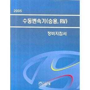 수동변속기(승용.RV)(2005)