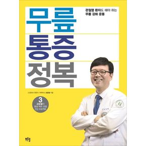 무릎 통증 정복