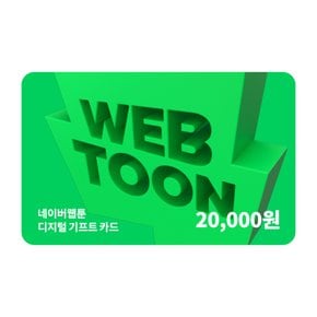 네이버웹툰 디지털 기프트카드 2만원권_쿠키충전 가능