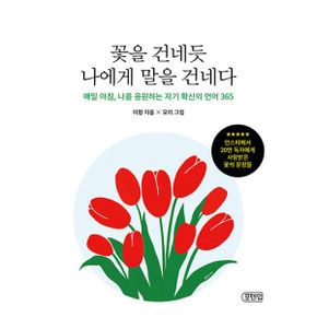 꽃을 건네듯 나에게 말을 건네다 (스프링) : 매일 아침, 나를 응원하는 자기 확신의 언어 365