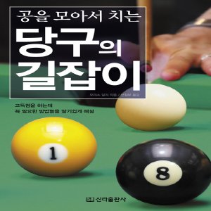  신라 공을 모아서 치는 당구의 길잡이