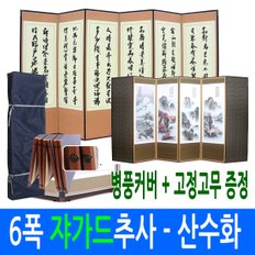 6폭 죽절 쟈가드비단 추사 - 산수화 병풍 (고정고무 + 병풍커버)