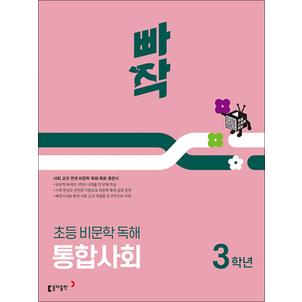 제이북스 빠작 초등 비문학 독해 통합 사회 3 학년 - 교과 연계 특화 훈련서