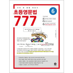 초등영문법 777 6권 - 나의 첫 문법 파트너