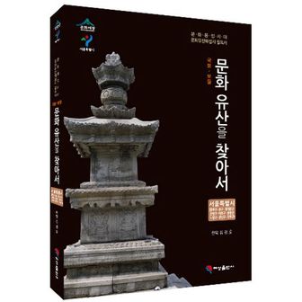 교보문고 국보 보물 문화유산을 찾아서 서울특별시: 종로구 중구 동대문구 은평구 마포구 중랑구 노원구 광진구 강북구