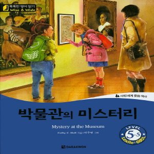  다락원 Wise and Wide Level 5-5 박물관의 미스터리 Mystery at the Museum (똑똑한 영어읽기 시리즈)